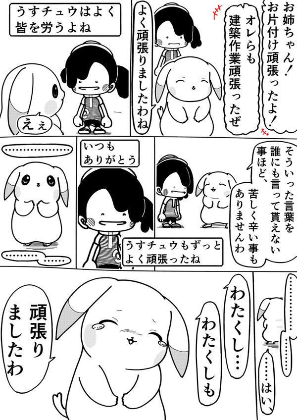 うすチュウと労い