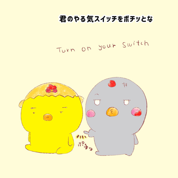 ポチッとな