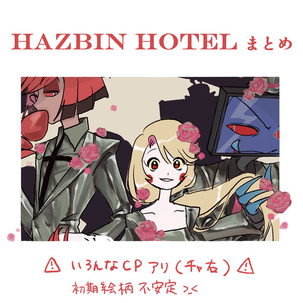 HazbinHotel fa まとめ