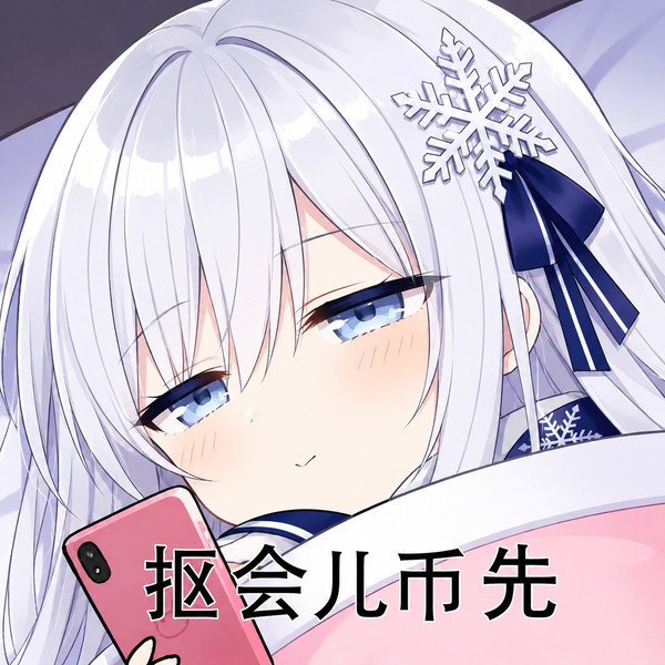 抠会儿币先 - 1/1