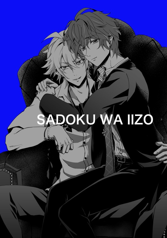 【既刊サンプル】 SADOKU WA IIZO 【頒布終了】