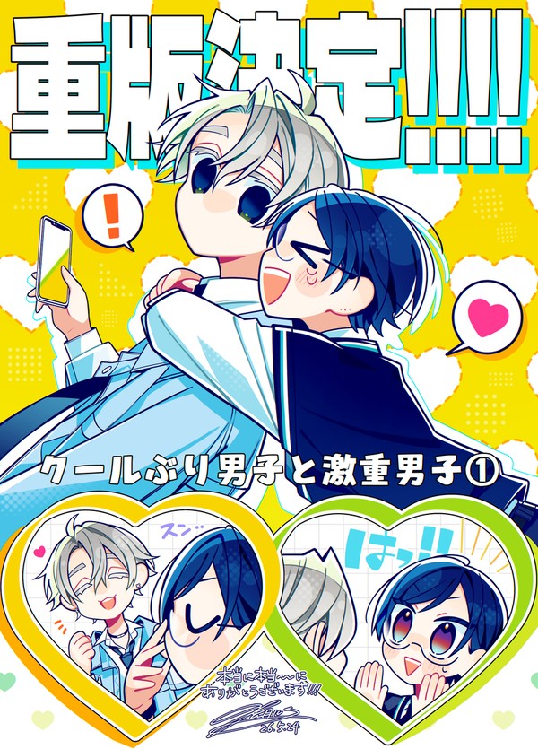 \💛祝・重版決定💚/『クールぶり男子と激重男子』発売中.ᐟ.ᐟ - 1/2