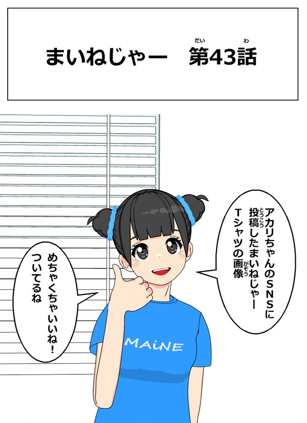 まいねじゃー 第43話 - 1/14