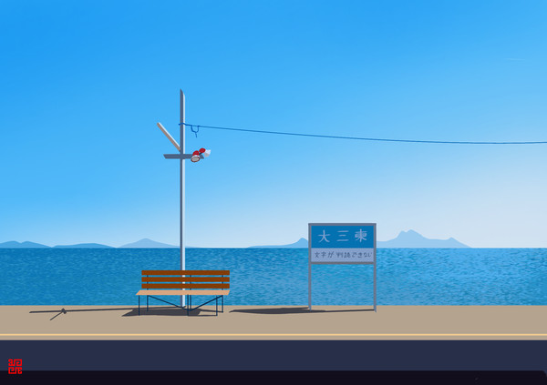 海の見える駅