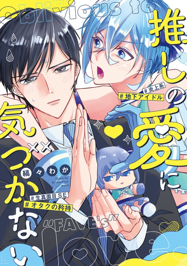 (商業BL)推しの愛に気づかない 1話無料公開+告知絵 - 1/23