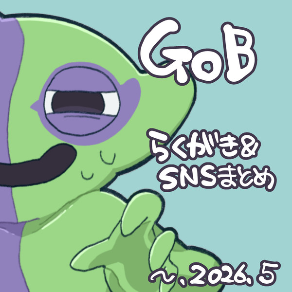 GoBお絵描きまとめ②