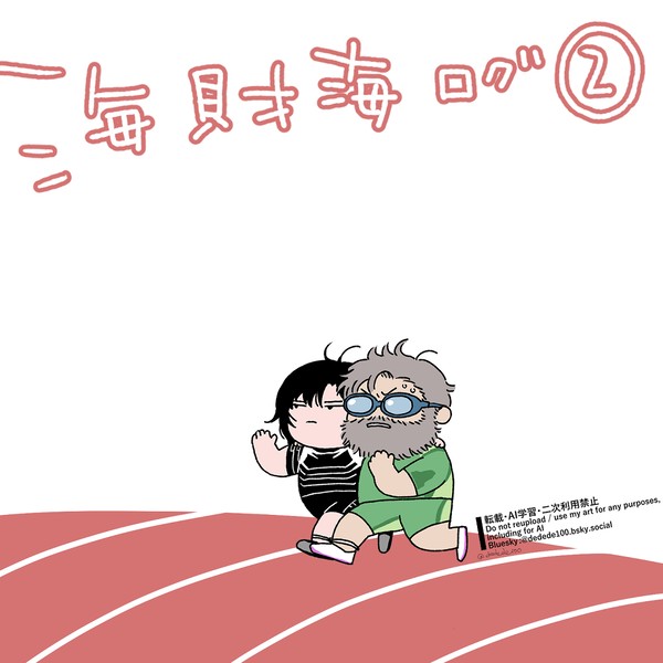 海財海ログ②