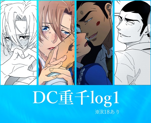 DC重千log1 - 1/16
