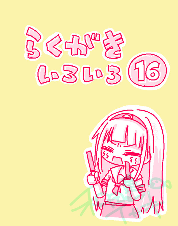 らくがきいろいろ⑯ - 1/19