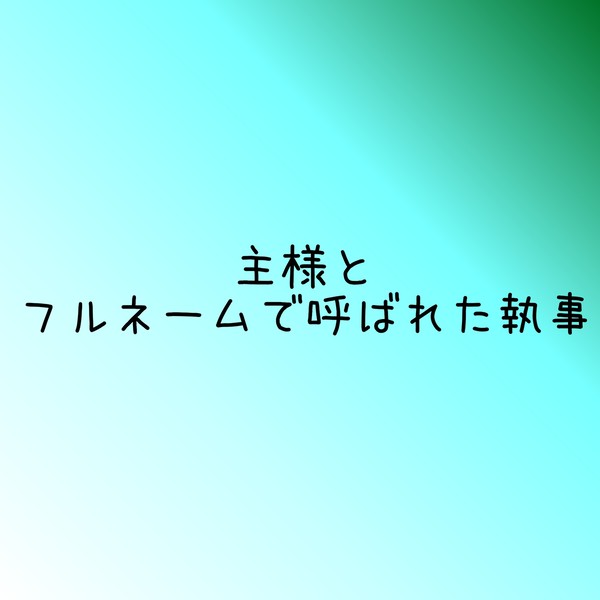 主様とフルネームで呼ばれた執事