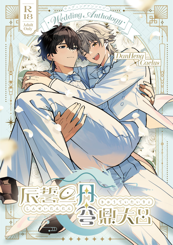 丹穹結婚アンソロ『辰誓旦丹 穹鼎大呂』サンプル