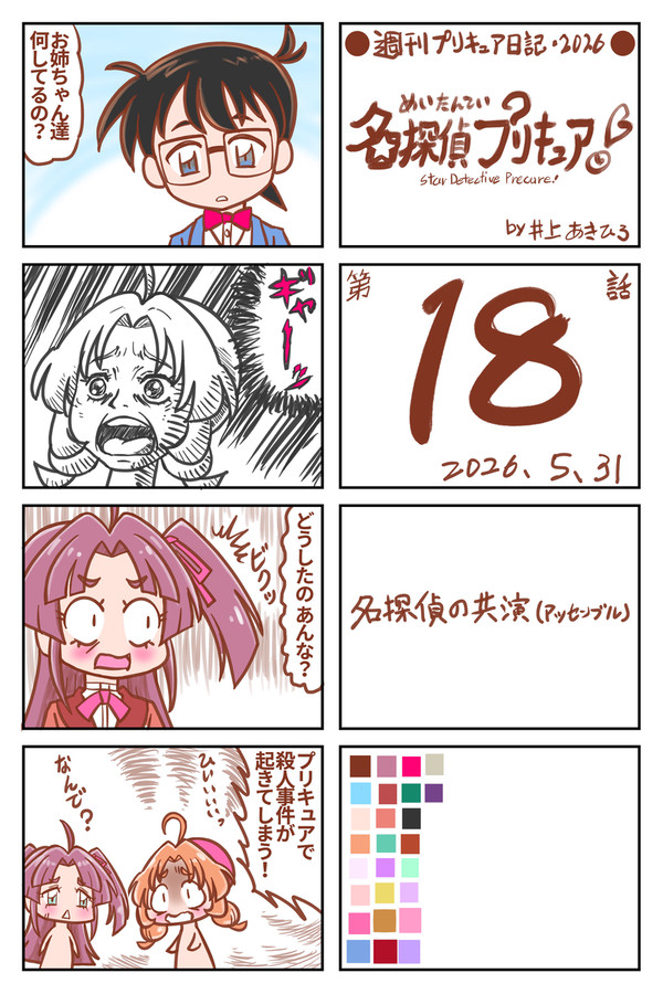 週刊たんプリ日記・第18話