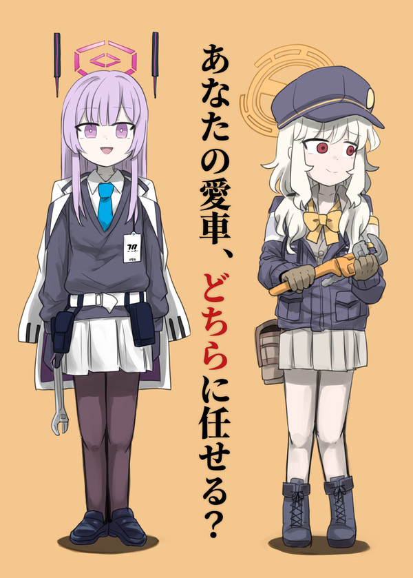 あなたの愛車どちらに任せる?