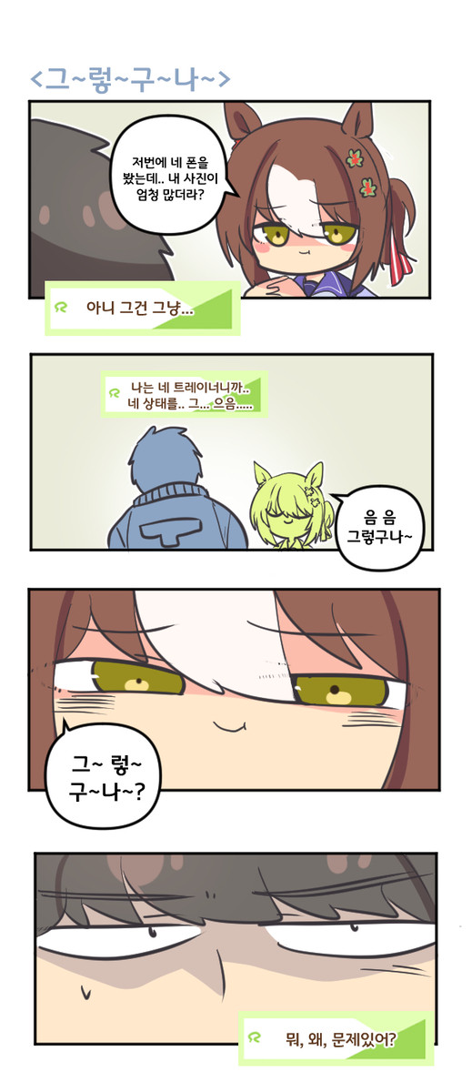 그~렇~구~나~ - 1/1