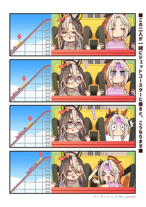 この二人が一緒にジェットコースターに乗ると、こうなります - 1/1