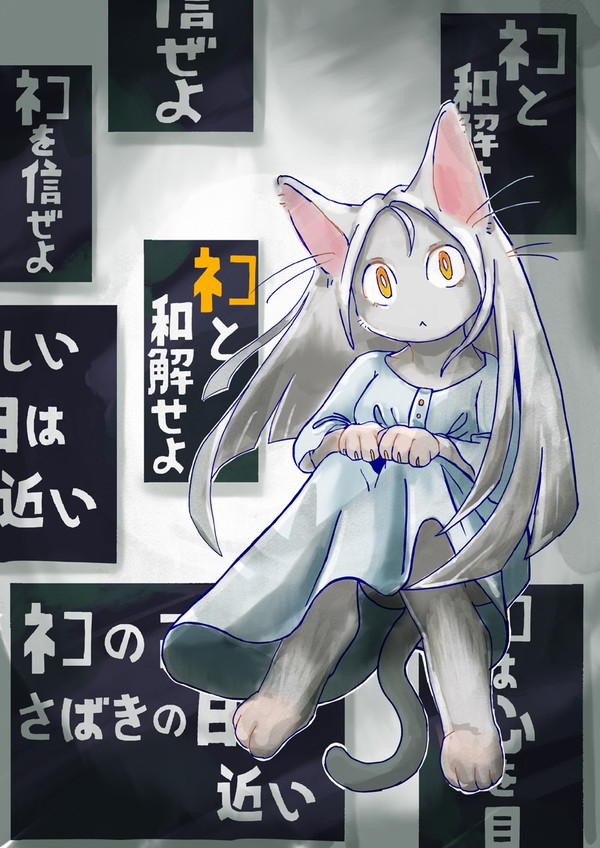 ﾈｺと和解せよ