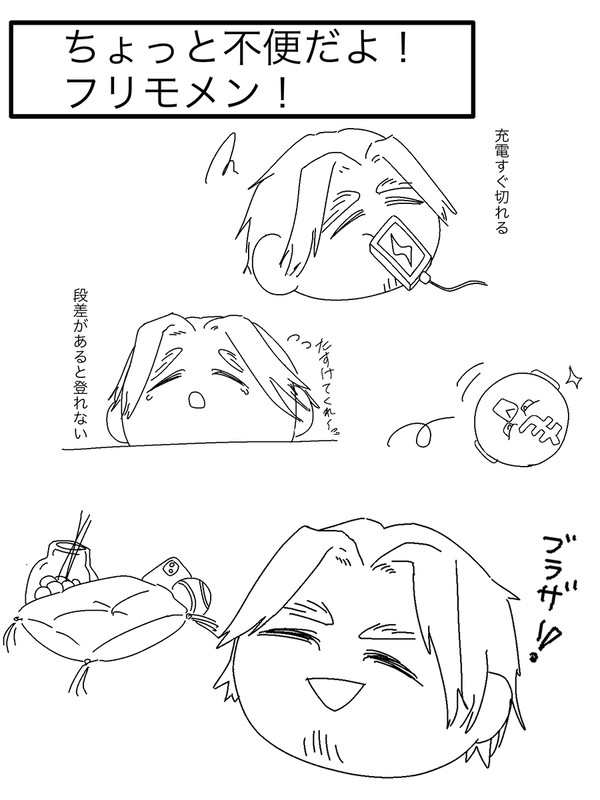 ちょっと不便だよ！！フリモメン！