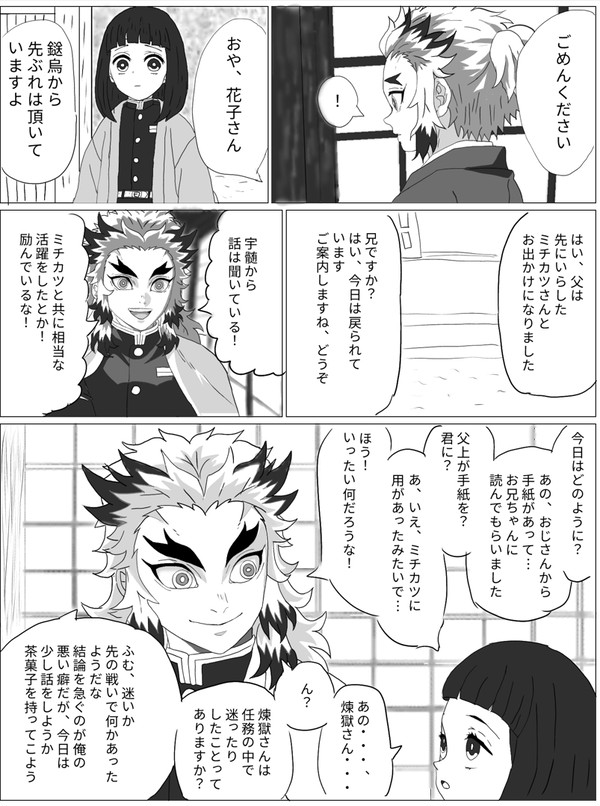 花子とミチカツ　刀鍛冶の里編～ミチカツの過去編～閑話編～柱稽古編