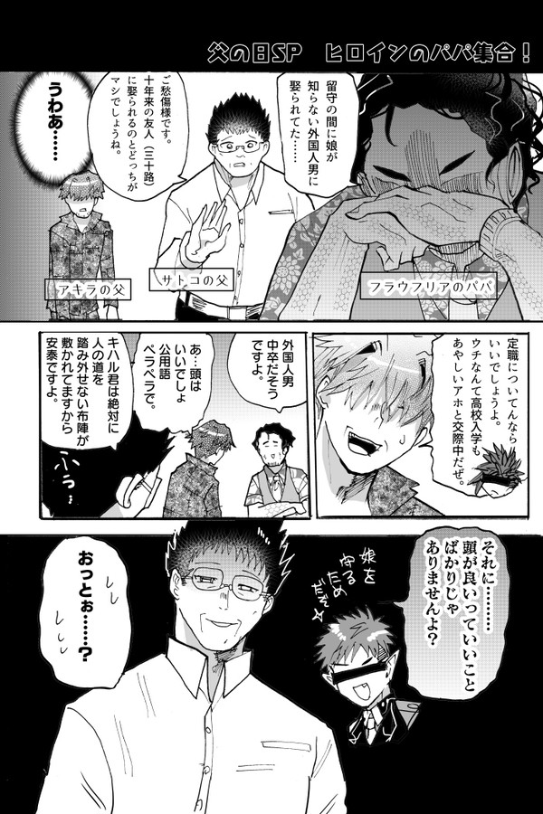 父の日スペシャル - 1/1