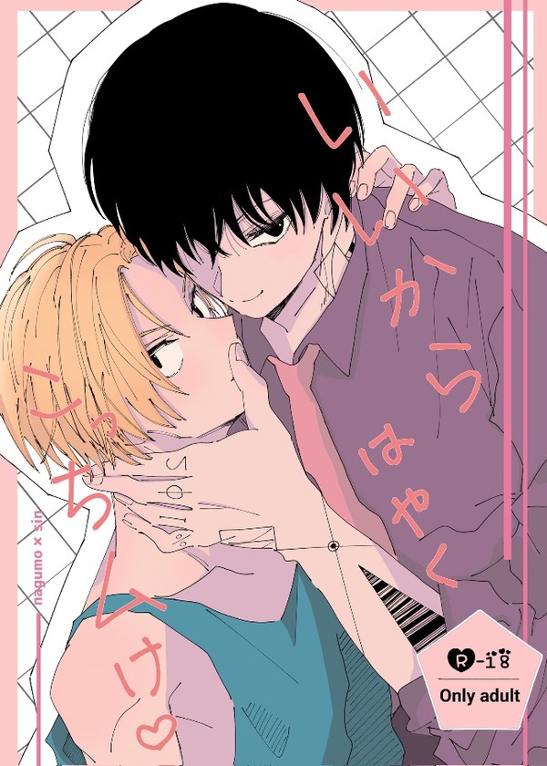 ナグシン r-18 新刊