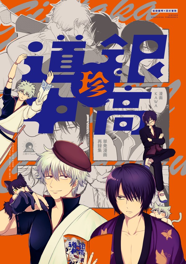 銀高珍道中【6/21かぶき町F新刊サンプル】
