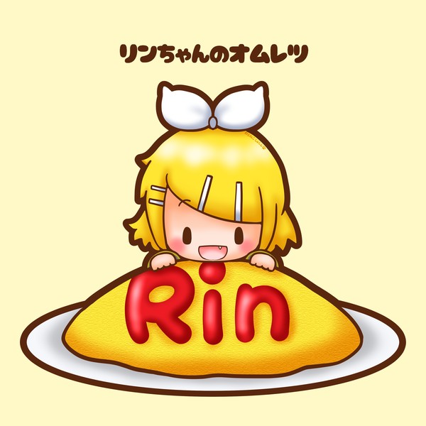 リンちゃんのオムレツ