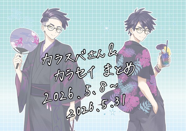 カラスバさんとカラセイまとめ3