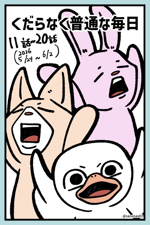 くだらなく普通な毎日③