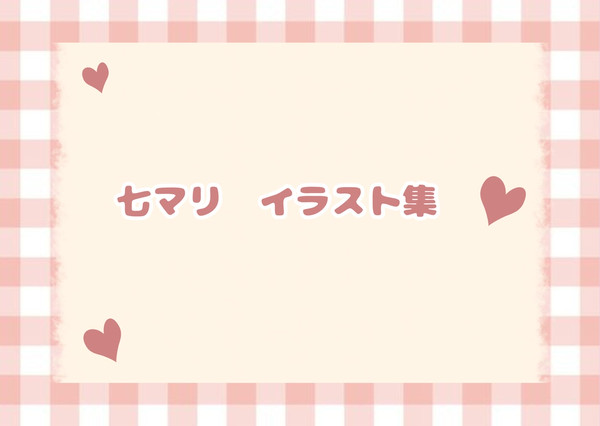 七マリイラスト集 - 1/3