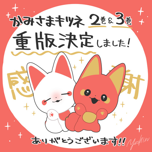 かみさまキツネとサラリーマン 2巻&3巻 重版決定! - 1/2