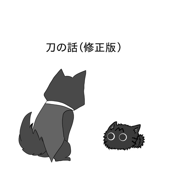 刀の話（修正版）