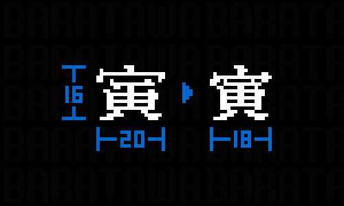 「寅」のリメイク