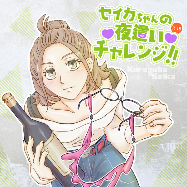 セイカちゃんの夜這いチャレンジ