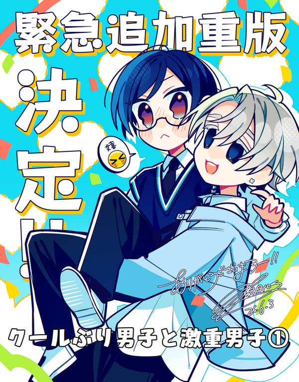 \💛緊急追加重版決定💚/『クールぶり男子と激重男子』発売中.ᐟ. - 1/1
