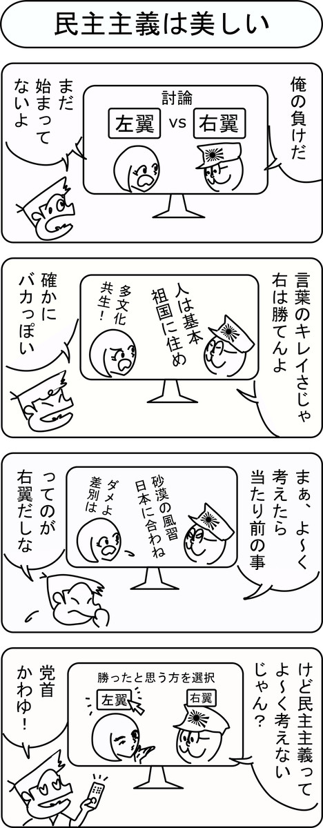 民主主義は美しい