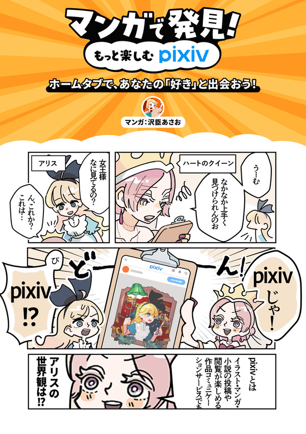 ホームタブで、あなたの「好き」と出会おう! 作:沢臣あさお