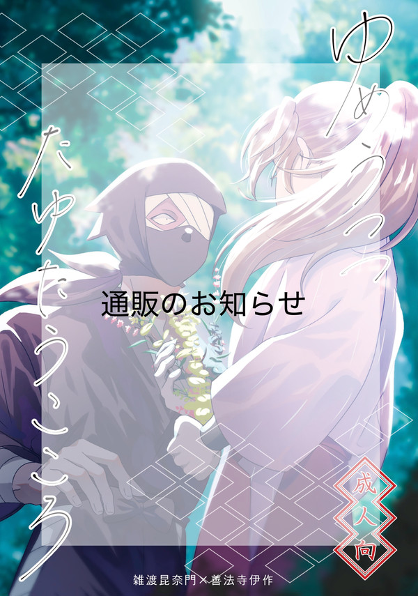 【スパコミ】通販のお知らせ【雑伊】