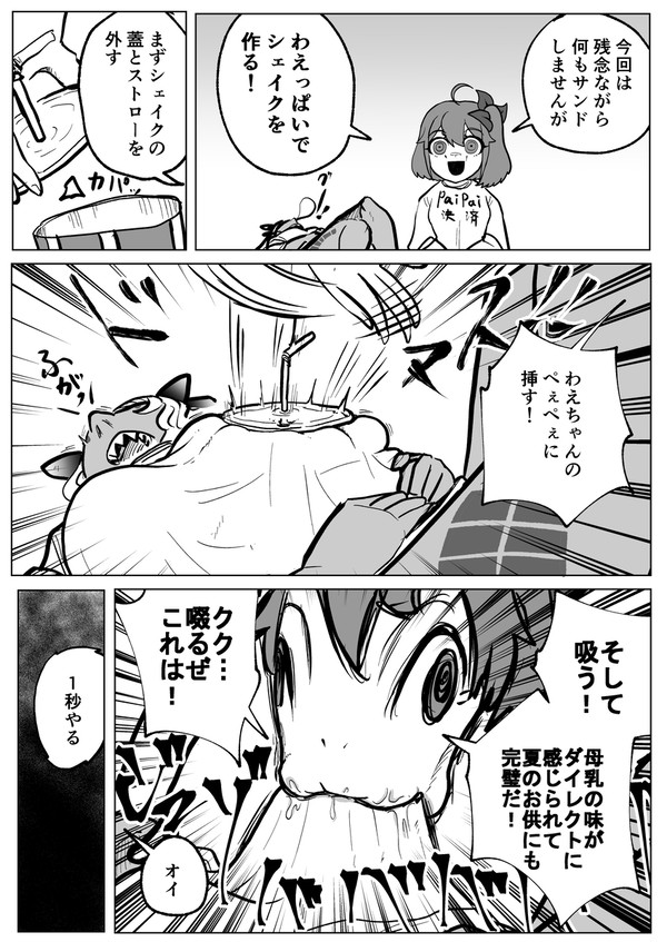 わえちゃんちゃんちゃらりらパッパラリラ☆シェイク☆