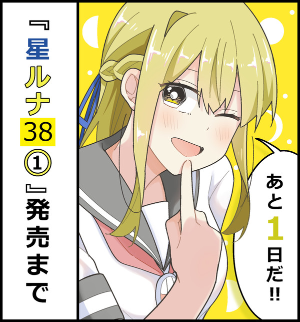 【あと1日!】 『星ルナ38』単行本①巻出ます!! - 1/2