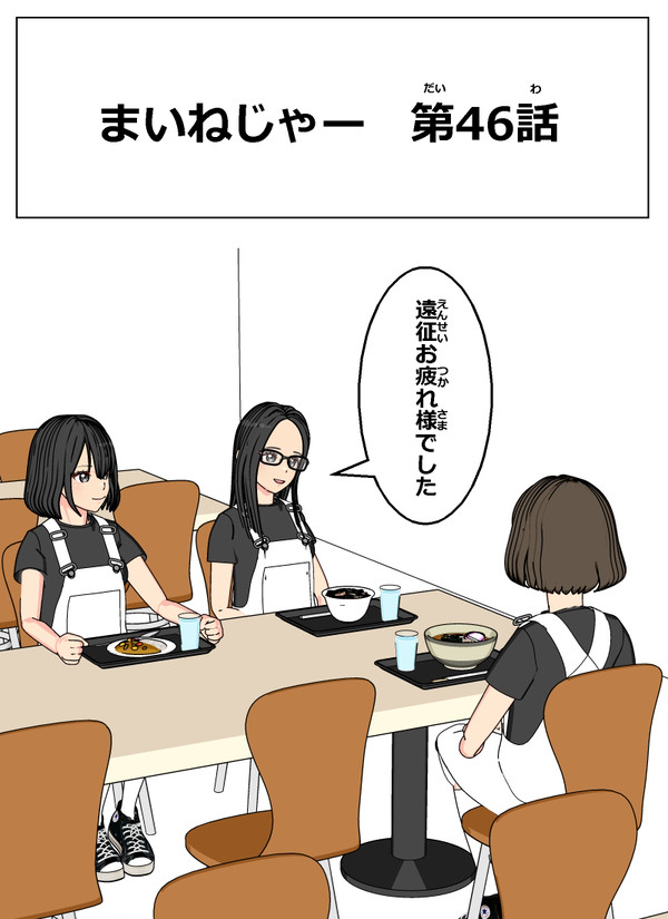 まいねじゃー 第46話
