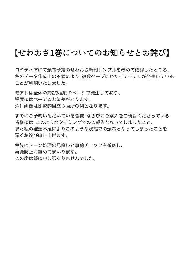 【せわおさ1巻についてのお知らせとお詫び】 - 1/3