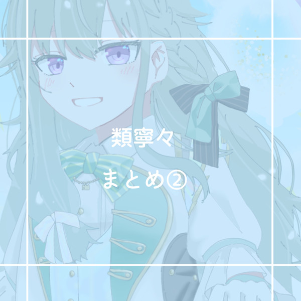 類寧々まとめ② - 1/50