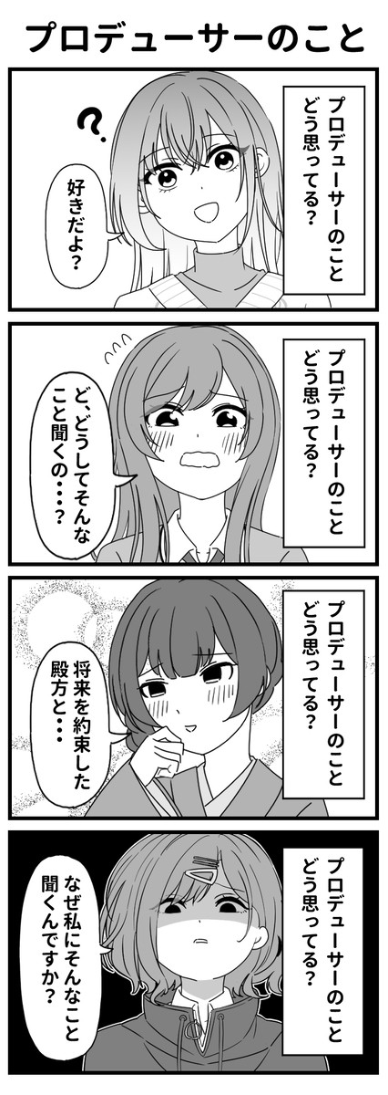 プロデューサーのことをどう思っているか確認されるアイドル達