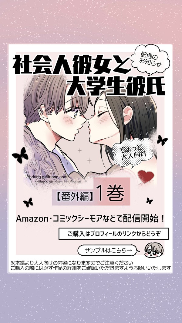 【新刊のお知らせ】『社会人彼女と大学生彼氏』番外編①巻(配信開始 - 1/2