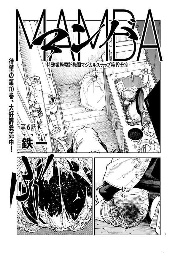 【6話】MAMBA 特殊業務委託機関マジカルステップ第19分室 - 1/8