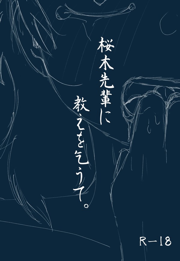 【サンプル】桜木先輩に教えを乞うて