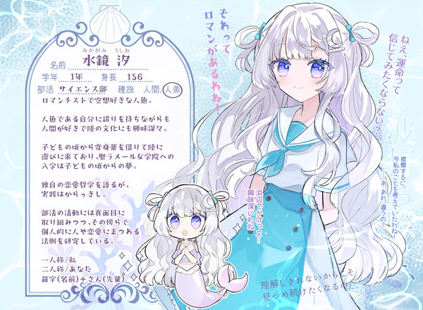 【なみきみ】水鏡 汐【人魚】