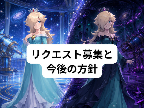 【重要】リクエスト募集と今後の方針 - 1/2