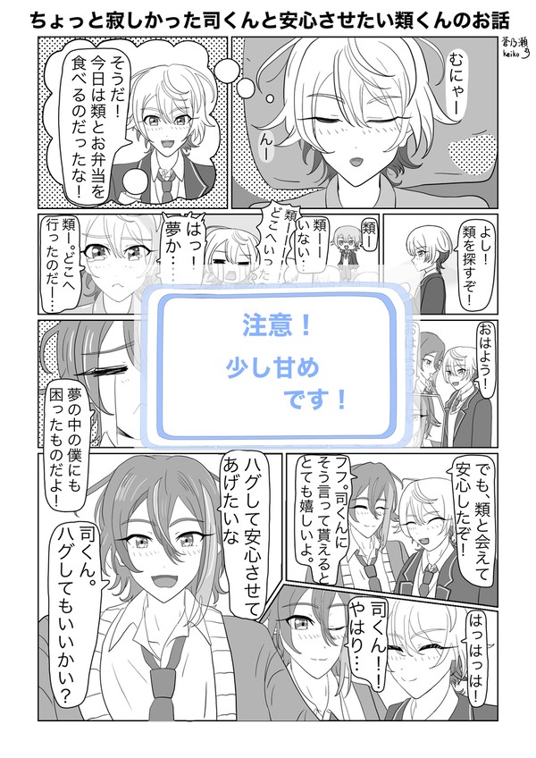 ちょっと寂しかった司くんと安心させたい類くんのお話