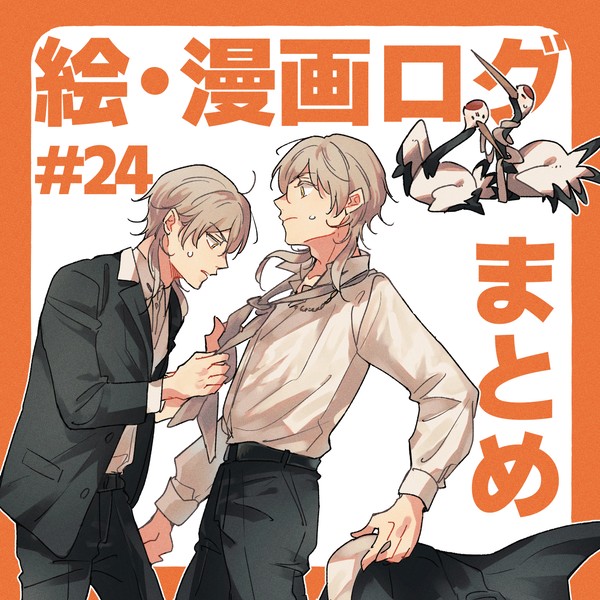 【刀】漫画&落書きまとめ その24 - 1/44